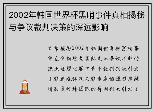 2002年韩国世界杯黑哨事件真相揭秘与争议裁判决策的深远影响