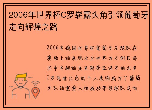 2006年世界杯C罗崭露头角引领葡萄牙走向辉煌之路
