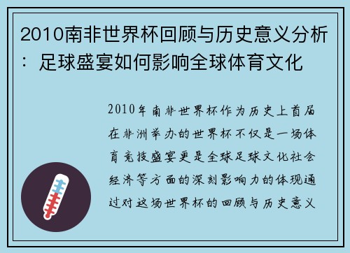 2010南非世界杯回顾与历史意义分析：足球盛宴如何影响全球体育文化