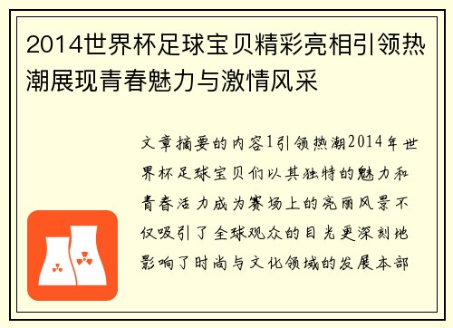 2014世界杯足球宝贝精彩亮相引领热潮展现青春魅力与激情风采