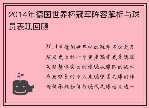 2014年德国世界杯冠军阵容解析与球员表现回顾