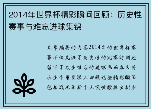 2014年世界杯精彩瞬间回顾：历史性赛事与难忘进球集锦
