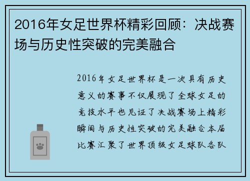 2016年女足世界杯精彩回顾：决战赛场与历史性突破的完美融合