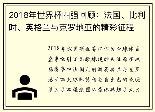 2018年世界杯四强回顾：法国、比利时、英格兰与克罗地亚的精彩征程