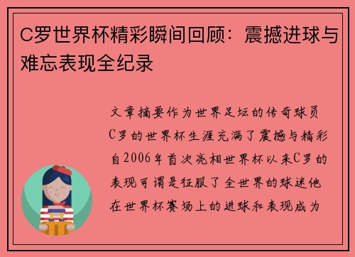 C罗世界杯精彩瞬间回顾：震撼进球与难忘表现全纪录