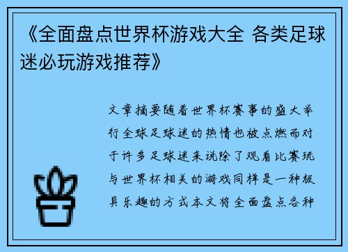 《全面盘点世界杯游戏大全 各类足球迷必玩游戏推荐》