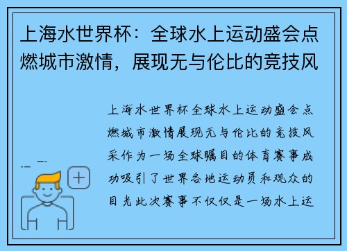 上海水世界杯：全球水上运动盛会点燃城市激情，展现无与伦比的竞技风采