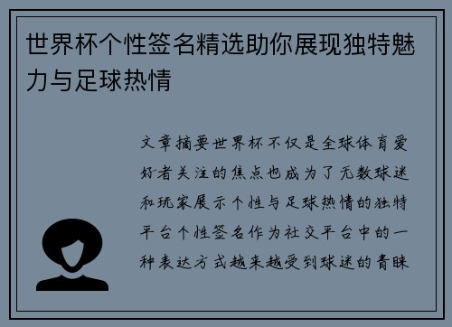 世界杯个性签名精选助你展现独特魅力与足球热情