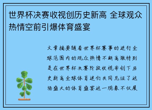 世界杯决赛收视创历史新高 全球观众热情空前引爆体育盛宴