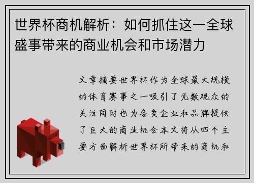 世界杯商机解析：如何抓住这一全球盛事带来的商业机会和市场潜力