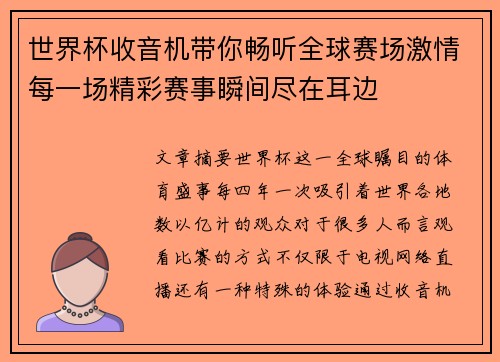 世界杯收音机带你畅听全球赛场激情每一场精彩赛事瞬间尽在耳边