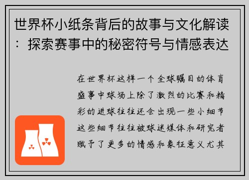 世界杯小纸条背后的故事与文化解读：探索赛事中的秘密符号与情感表达