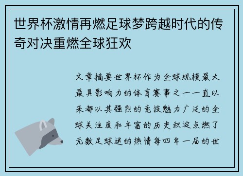 世界杯激情再燃足球梦跨越时代的传奇对决重燃全球狂欢