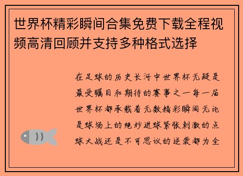 世界杯精彩瞬间合集免费下载全程视频高清回顾并支持多种格式选择