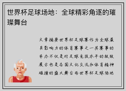 世界杯足球场地：全球精彩角逐的璀璨舞台