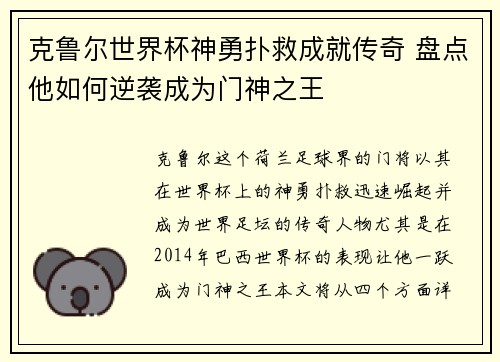 克鲁尔世界杯神勇扑救成就传奇 盘点他如何逆袭成为门神之王