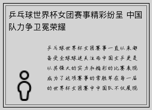 乒乓球世界杯女团赛事精彩纷呈 中国队力争卫冕荣耀