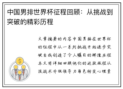 中国男排世界杯征程回顾：从挑战到突破的精彩历程