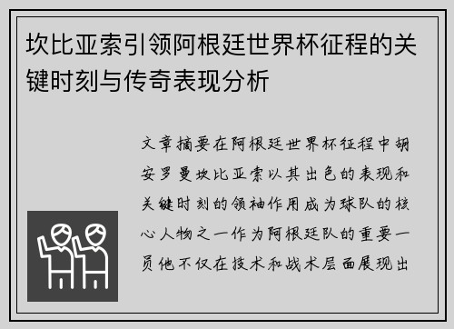 坎比亚索引领阿根廷世界杯征程的关键时刻与传奇表现分析