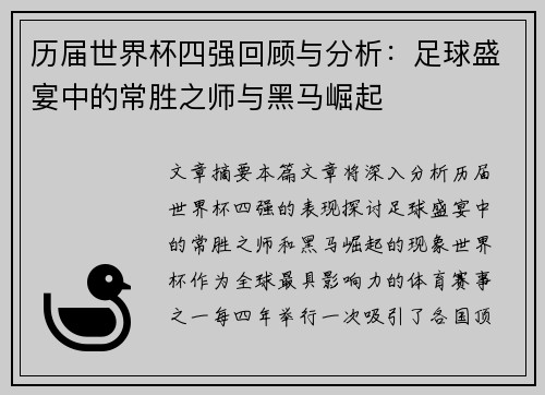 历届世界杯四强回顾与分析：足球盛宴中的常胜之师与黑马崛起