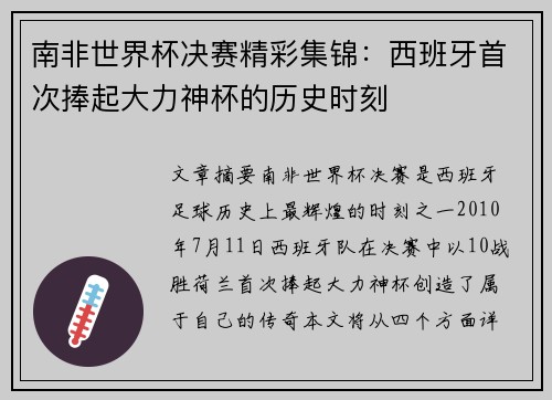 南非世界杯决赛精彩集锦：西班牙首次捧起大力神杯的历史时刻