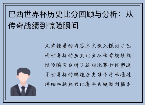 巴西世界杯历史比分回顾与分析：从传奇战绩到惊险瞬间