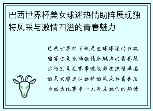 巴西世界杯美女球迷热情助阵展现独特风采与激情四溢的青春魅力
