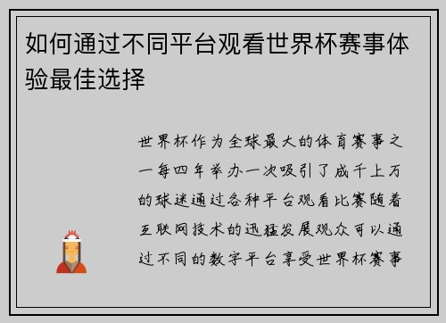 如何通过不同平台观看世界杯赛事体验最佳选择