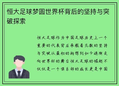 恒大足球梦圆世界杯背后的坚持与突破探索