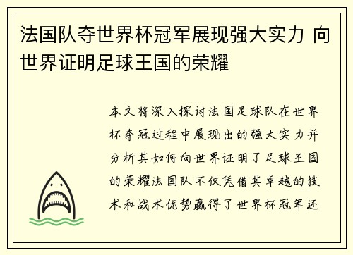 法国队夺世界杯冠军展现强大实力 向世界证明足球王国的荣耀