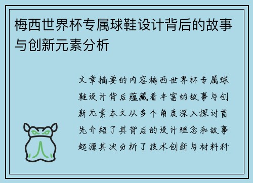 梅西世界杯专属球鞋设计背后的故事与创新元素分析