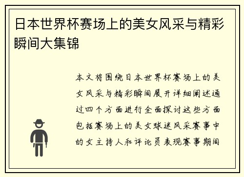 日本世界杯赛场上的美女风采与精彩瞬间大集锦