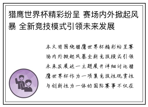 猎鹰世界杯精彩纷呈 赛场内外掀起风暴 全新竞技模式引领未来发展