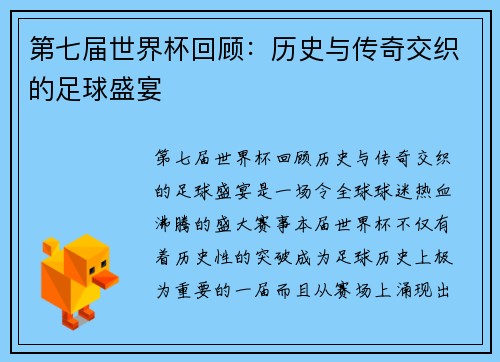 第七届世界杯回顾：历史与传奇交织的足球盛宴