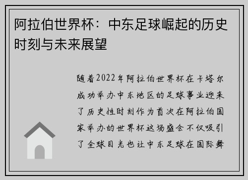 阿拉伯世界杯：中东足球崛起的历史时刻与未来展望