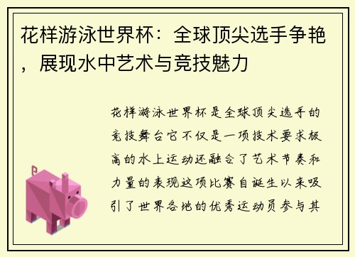 花样游泳世界杯：全球顶尖选手争艳，展现水中艺术与竞技魅力