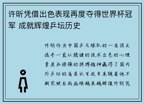 许昕凭借出色表现再度夺得世界杯冠军 成就辉煌乒坛历史