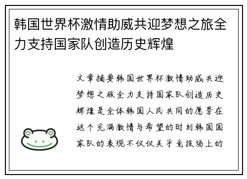 韩国世界杯激情助威共迎梦想之旅全力支持国家队创造历史辉煌