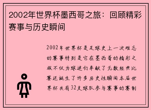 2002年世界杯墨西哥之旅：回顾精彩赛事与历史瞬间
