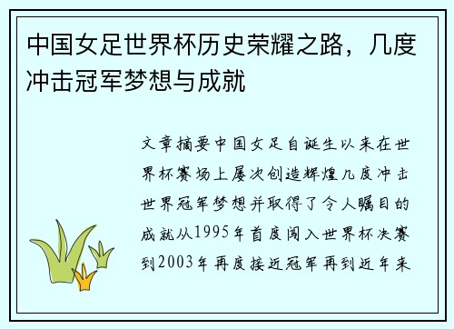 中国女足世界杯历史荣耀之路，几度冲击冠军梦想与成就