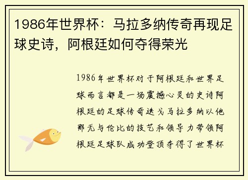 1986年世界杯：马拉多纳传奇再现足球史诗，阿根廷如何夺得荣光
