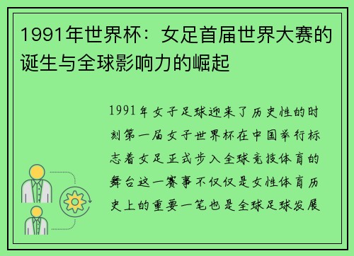 1991年世界杯：女足首届世界大赛的诞生与全球影响力的崛起