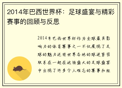 2014年巴西世界杯：足球盛宴与精彩赛事的回顾与反思