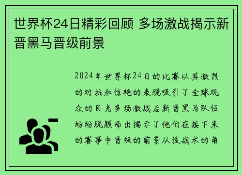 世界杯24日精彩回顾 多场激战揭示新晋黑马晋级前景