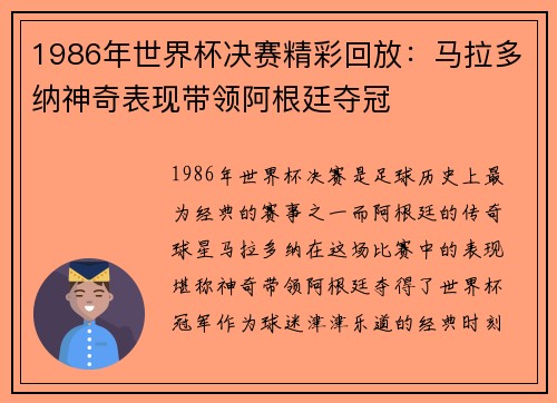 1986年世界杯决赛精彩回放：马拉多纳神奇表现带领阿根廷夺冠