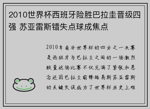 2010世界杯西班牙险胜巴拉圭晋级四强 苏亚雷斯错失点球成焦点
