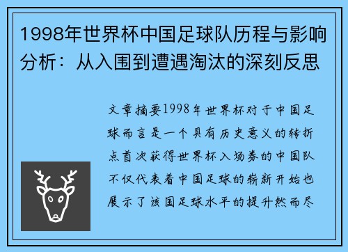 1998年世界杯中国足球队历程与影响分析：从入围到遭遇淘汰的深刻反思