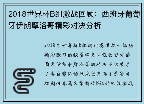 2018世界杯B组激战回顾：西班牙葡萄牙伊朗摩洛哥精彩对决分析