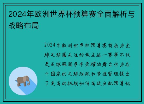 2024年欧洲世界杯预算赛全面解析与战略布局
