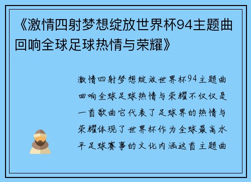 《激情四射梦想绽放世界杯94主题曲回响全球足球热情与荣耀》